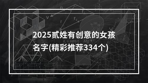 2025贰姓有创意的女孩名字(精彩推荐334个)