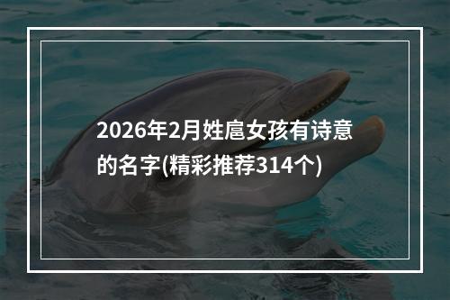 2026年2月姓扈女孩有诗意的名字(精彩推荐314个)