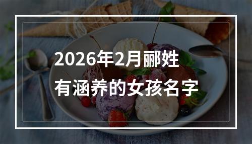 2026年2月郦姓有涵养的女孩名字