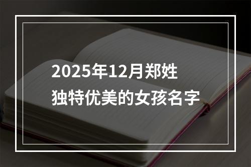 2025年12月郑姓独特优美的女孩名字