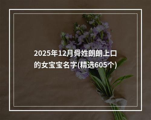 2025年12月舜姓朗朗上口的女宝宝名字(精选605个)