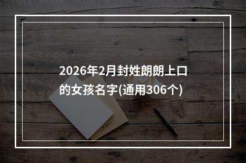 2026年2月封姓朗朗上口的女孩名字(通用306个)
