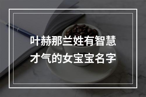 叶赫那兰姓有智慧才气的女宝宝名字