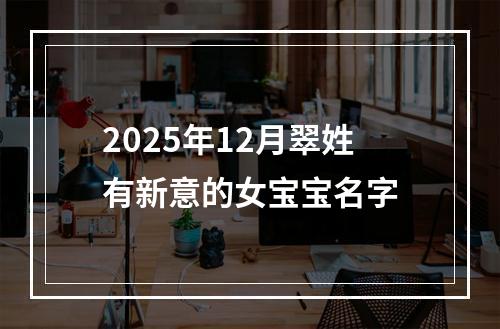 2025年12月翠姓有新意的女宝宝名字