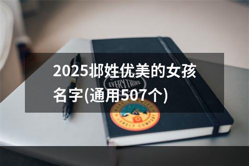 2025邶姓优美的女孩名字(通用507个)