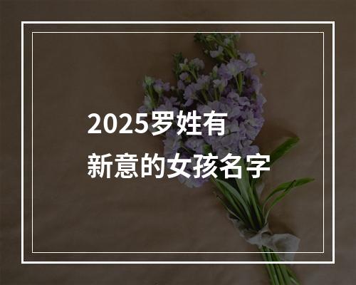 2025罗姓有新意的女孩名字