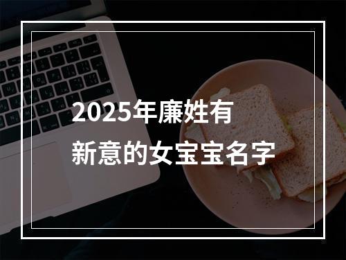 2025年廉姓有新意的女宝宝名字