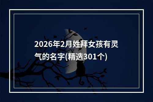 2026年2月姓拜女孩有灵气的名字(精选301个)