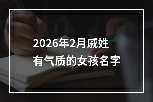 2026年2月戚姓有气质的女孩名字