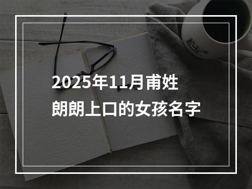 2025年11月甫姓朗朗上口的女孩名字