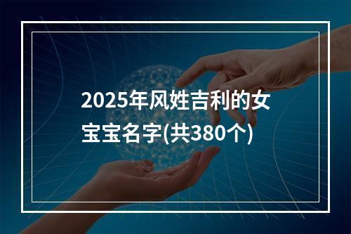 2025年风姓吉利的女宝宝名字(共380个)