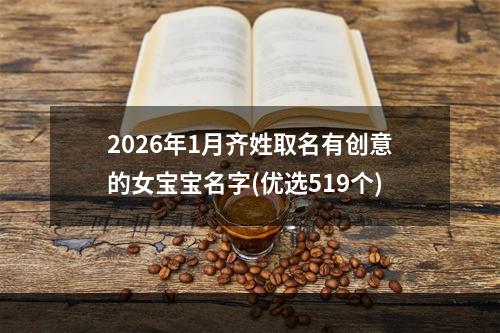 2026年1月齐姓取名有创意的女宝宝名字(优选519个)