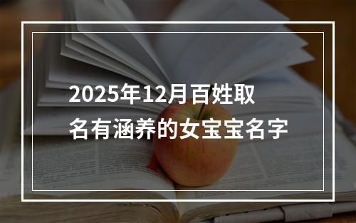 2025年12月百姓取名有涵养的女宝宝名字