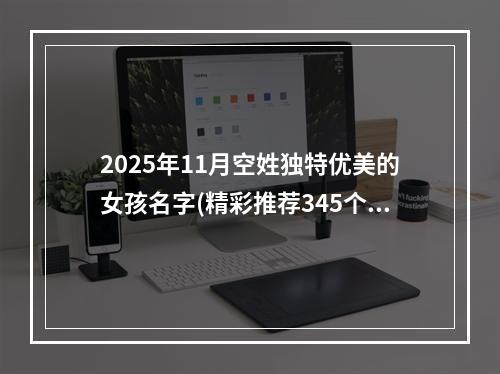 2025年11月空姓独特优美的女孩名字(精彩推荐345个)