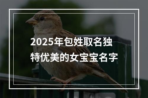 2025年包姓取名独特优美的女宝宝名字