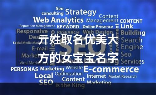 亓姓取名优美大方的女宝宝名字