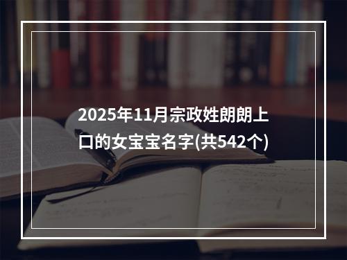 2025年11月宗政姓朗朗上口的女宝宝名字(共542个)