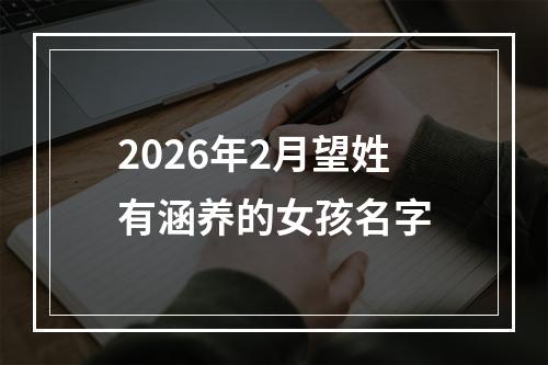 2026年2月望姓有涵养的女孩名字