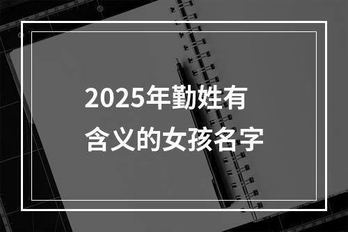 2025年勤姓有含义的女孩名字