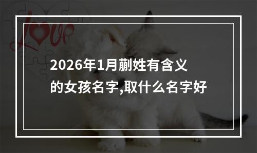2026年1月蒯姓有含义的女孩名字,取什么名字好
