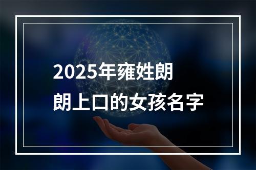 2025年雍姓朗朗上口的女孩名字