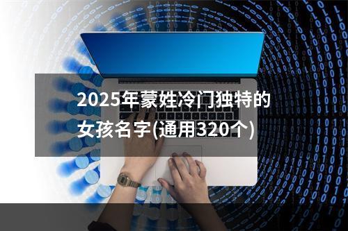 2025年蒙姓冷门独特的女孩名字(通用320个)