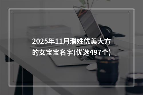 2025年11月濮姓优美大方的女宝宝名字(优选497个)