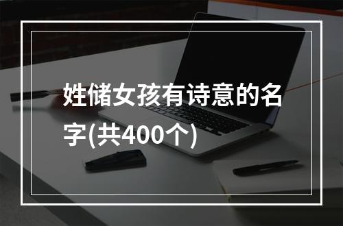 姓储女孩有诗意的名字(共400个)