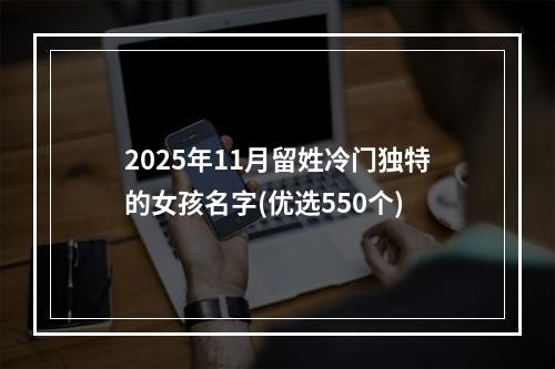 2025年11月留姓冷门独特的女孩名字(优选550个)