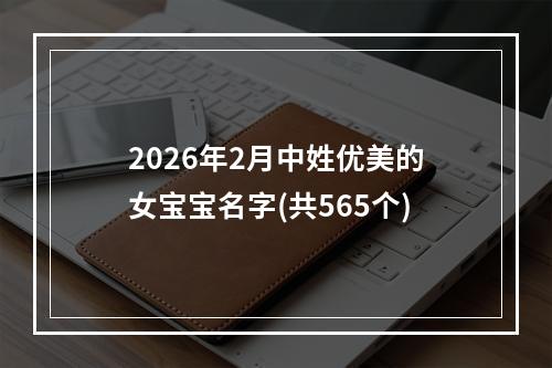 2026年2月中姓优美的女宝宝名字(共565个)