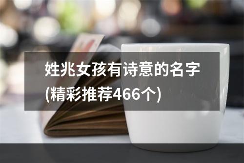姓兆女孩有诗意的名字(精彩推荐466个)