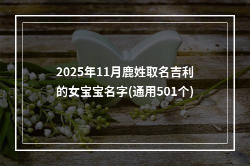 2025年11月鹿姓取名吉利的女宝宝名字(通用501个)