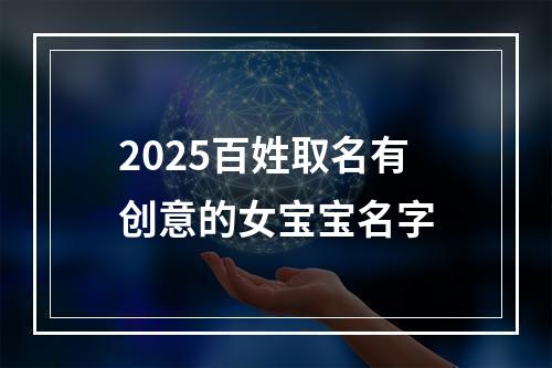 2025百姓取名有创意的女宝宝名字