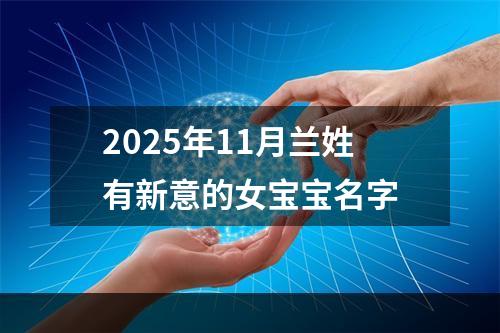 2025年11月兰姓有新意的女宝宝名字