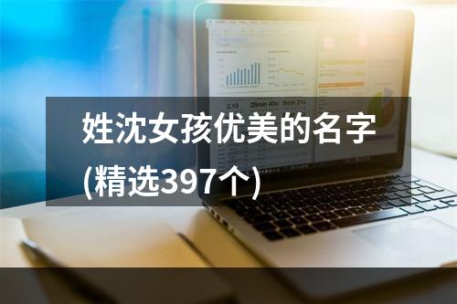 姓沈女孩优美的名字(精选397个)