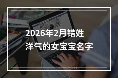 2026年2月错姓洋气的女宝宝名字