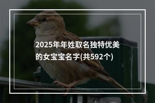 2025年年姓取名独特优美的女宝宝名字(共592个)