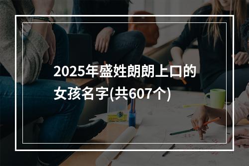 2025年盛姓朗朗上口的女孩名字(共607个)