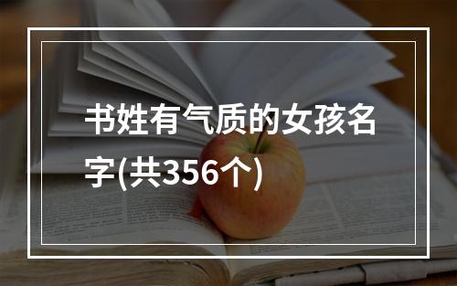 书姓有气质的女孩名字(共356个)