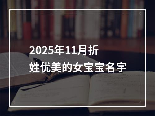 2025年11月折姓优美的女宝宝名字