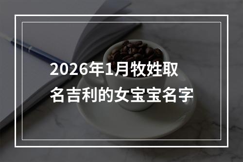 2026年1月牧姓取名吉利的女宝宝名字
