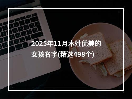 2025年11月木姓优美的女孩名字(精选498个)