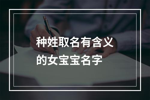 种姓取名有含义的女宝宝名字