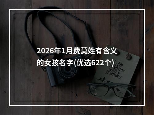 2026年1月费莫姓有含义的女孩名字(优选622个)