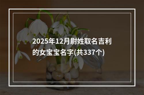 2025年12月尉姓取名吉利的女宝宝名字(共337个)