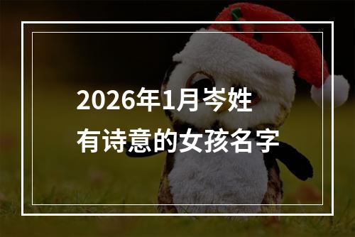 2026年1月岑姓有诗意的女孩名字