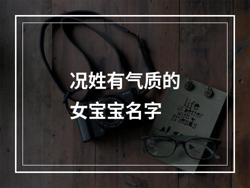 况姓有气质的女宝宝名字