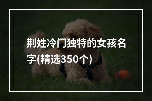 荆姓冷门独特的女孩名字(精选350个)