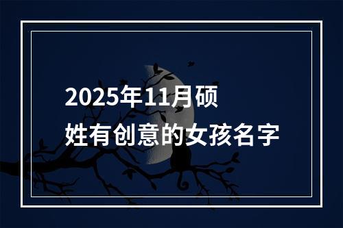 2025年11月硕姓有创意的女孩名字