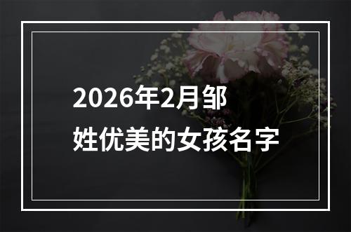 2026年2月邹姓优美的女孩名字